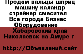 Продам вальцы шприц машину каландр стрейнер смесител - Все города Бизнес » Оборудование   . Хабаровский край,Николаевск-на-Амуре г.